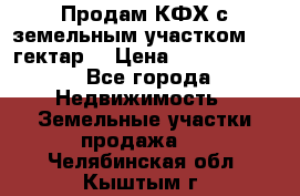 Продам КФХ с земельным участком 516 гектар. › Цена ­ 40 000 000 - Все города Недвижимость » Земельные участки продажа   . Челябинская обл.,Кыштым г.